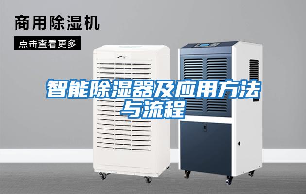 智能除濕器及應用方法與流程