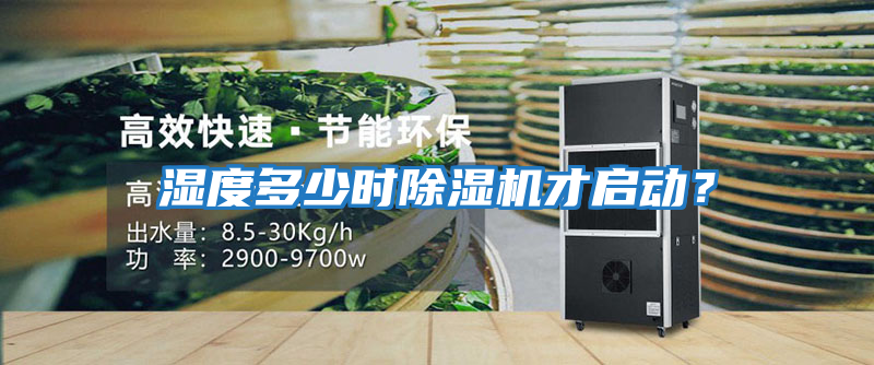 濕度多少時(shí)除濕機(jī)才啟動(dòng)？