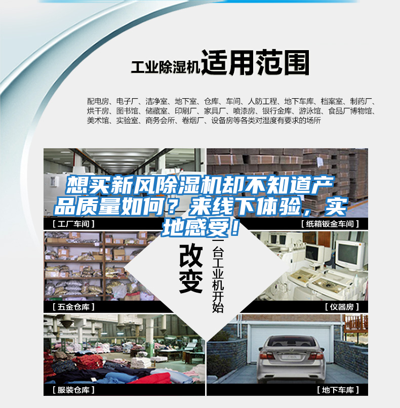 想買新風(fēng)除濕機(jī)卻不知道產(chǎn)品質(zhì)量如何？來線下體驗，實地感受！