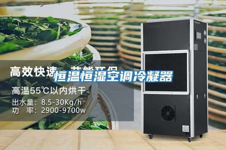 恒溫恒濕空調冷凝器
