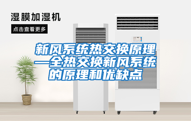 新風系統(tǒng)熱交換原理—全熱交換新風系統(tǒng)的原理和優(yōu)缺點