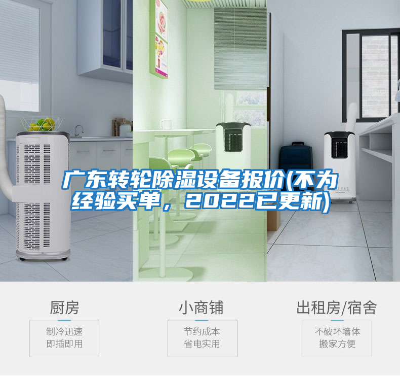 廣東轉輪除濕設備報價(不為經(jīng)驗買單，2022已更新)