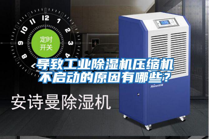 導致工業除濕機壓縮機不啟動的原因有哪些？