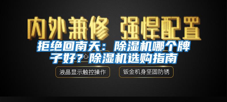 拒絕回南天：除濕機哪個牌子好？除濕機選購指南