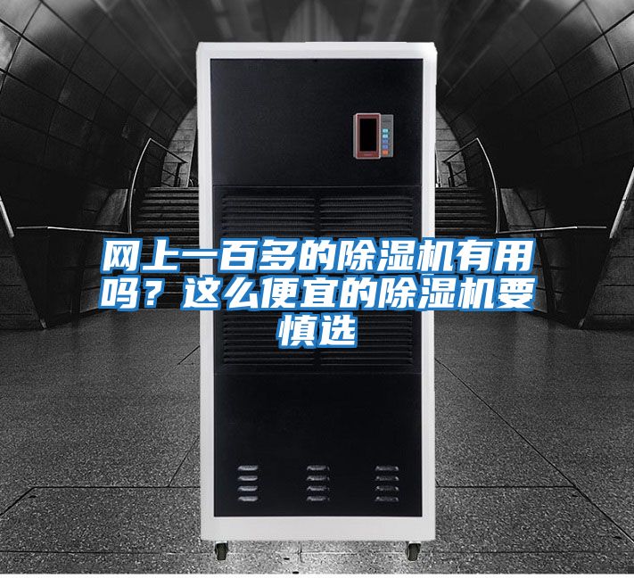 網(wǎng)上一百多的除濕機有用嗎？這么便宜的除濕機要慎選