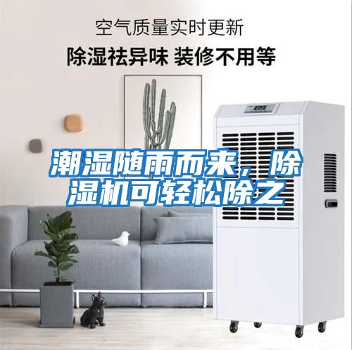 潮濕隨雨而來，除濕機(jī)可輕松除之