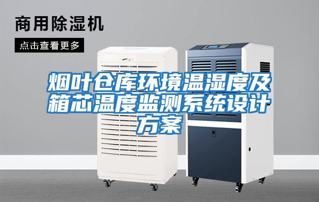 煙葉倉庫環(huán)境溫濕度及箱芯溫度監(jiān)測(cè)系統(tǒng)設(shè)計(jì)方案