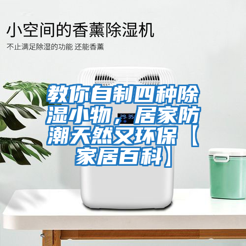 教你自制四種除濕小物，居家防潮天然又環保【家居百科】