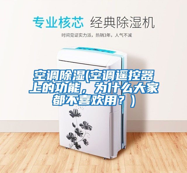 空調除濕(空調遙控器上的功能，為什么大家都不喜歡用？)