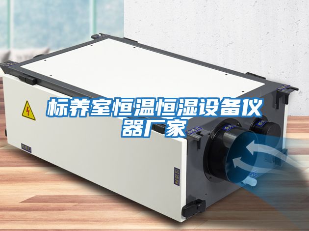 標養(yǎng)室恒溫恒濕設(shè)備儀器廠家