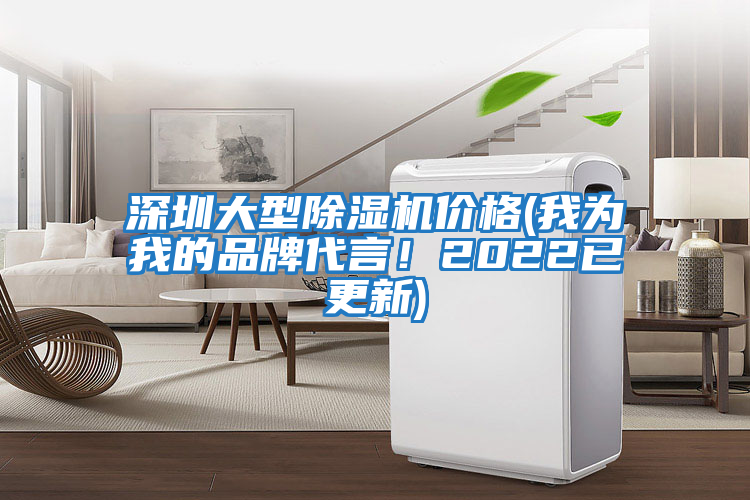 深圳大型除濕機(jī)價格(我為我的品牌代言！2022已更新)