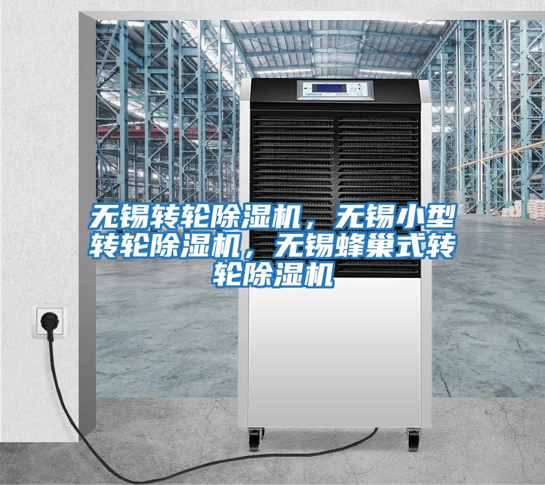 無錫轉(zhuǎn)輪除濕機，無錫小型轉(zhuǎn)輪除濕機，無錫蜂巢式轉(zhuǎn)輪除濕機