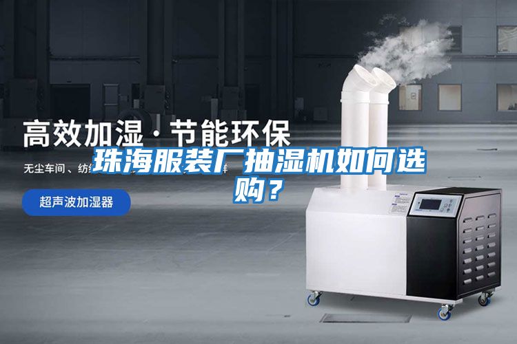 珠海服裝廠抽濕機(jī)如何選購？