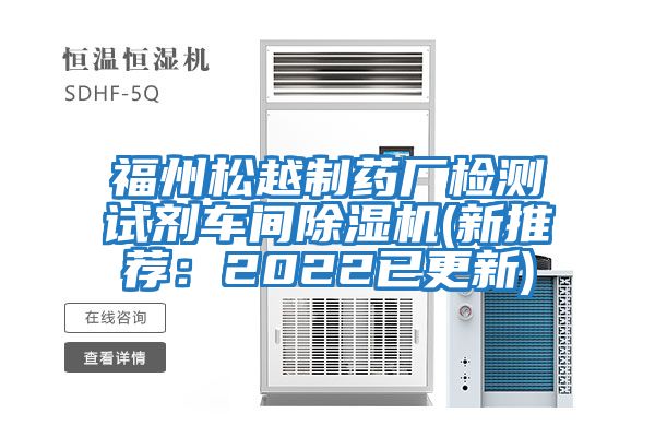 福州松越制藥廠檢測(cè)試劑車(chē)間除濕機(jī)(新推薦：2022已更新)