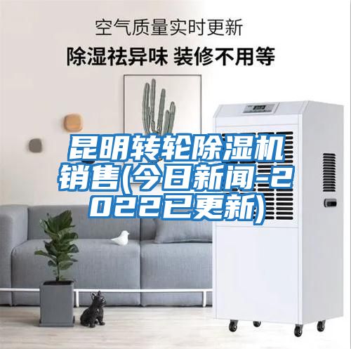 昆明轉(zhuǎn)輪除濕機(jī)銷(xiāo)售(今日新聞-2022已更新)