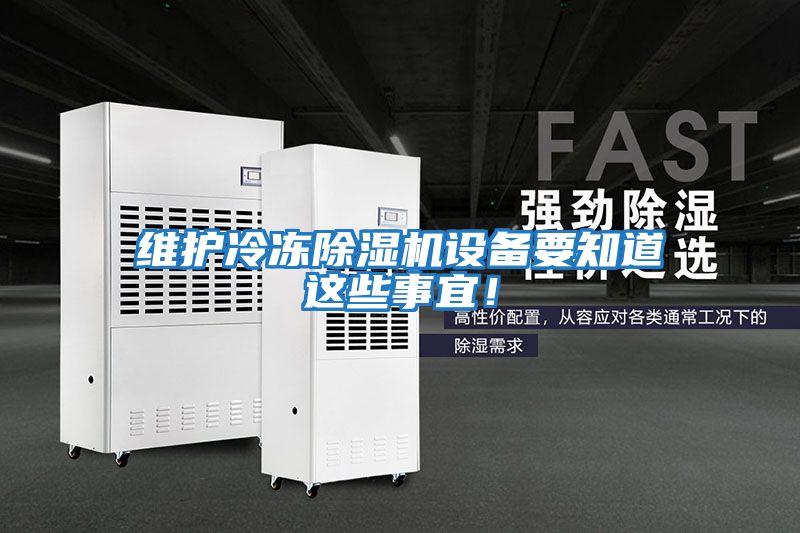 維護冷凍除濕機設(shè)備要知道這些事宜！