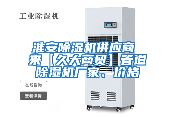 淮安除濕機(jī)供應(yīng)商 來【久大商貿(mào)】管道除濕機(jī)廠家、價格