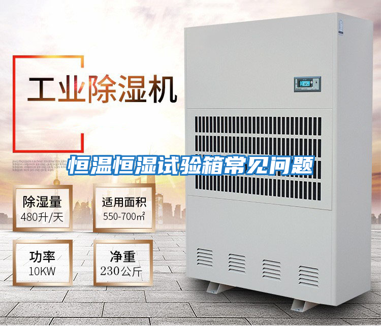 恒溫恒濕試驗(yàn)箱常見問(wèn)題