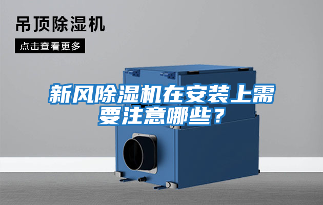 新風除濕機在安裝上需要注意哪些？