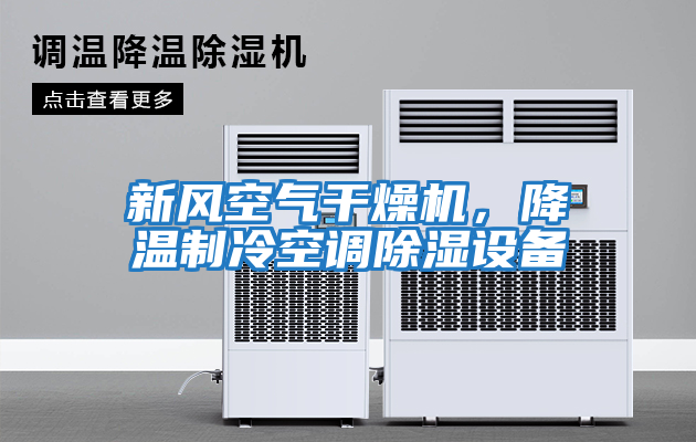 新風空氣干燥機，降溫制冷空調除濕設備