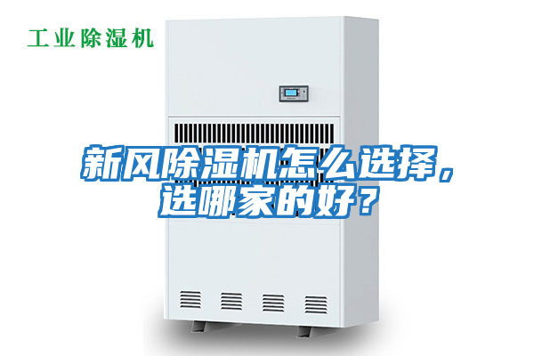 新風除濕機怎么選擇，選哪家的好？