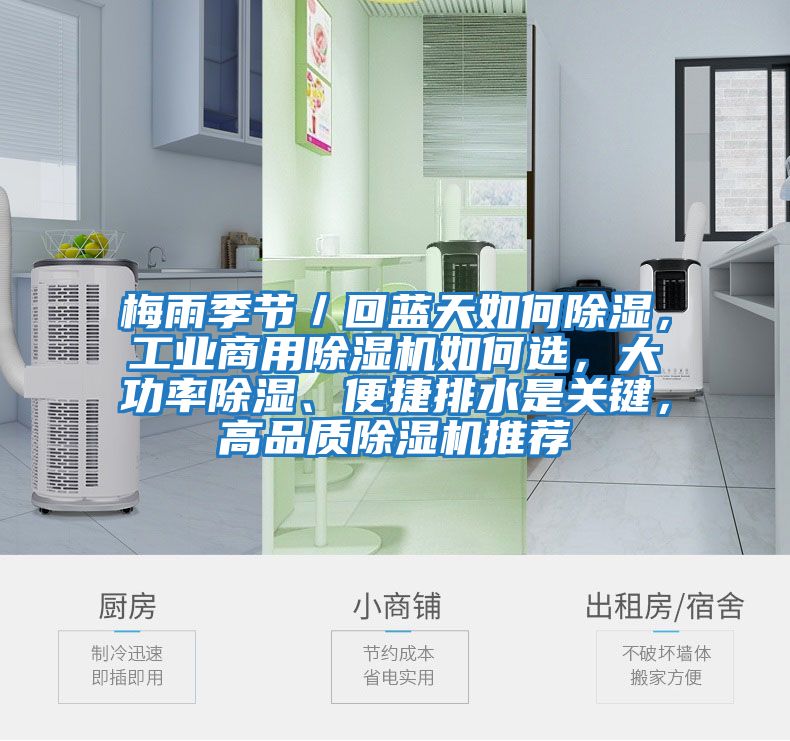 梅雨季節／回藍天如何除濕，工業商用除濕機如何選，大功率除濕、便捷排水是關鍵，高品質除濕機推薦