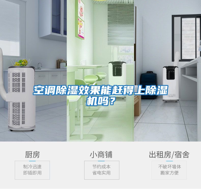 空調(diào)除濕效果能趕得上除濕機嗎？