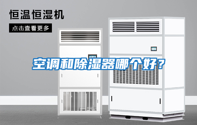 空調(diào)和除濕器哪個(gè)好？