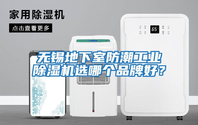 無錫地下室防潮工業(yè)除濕機(jī)選哪個(gè)品牌好？