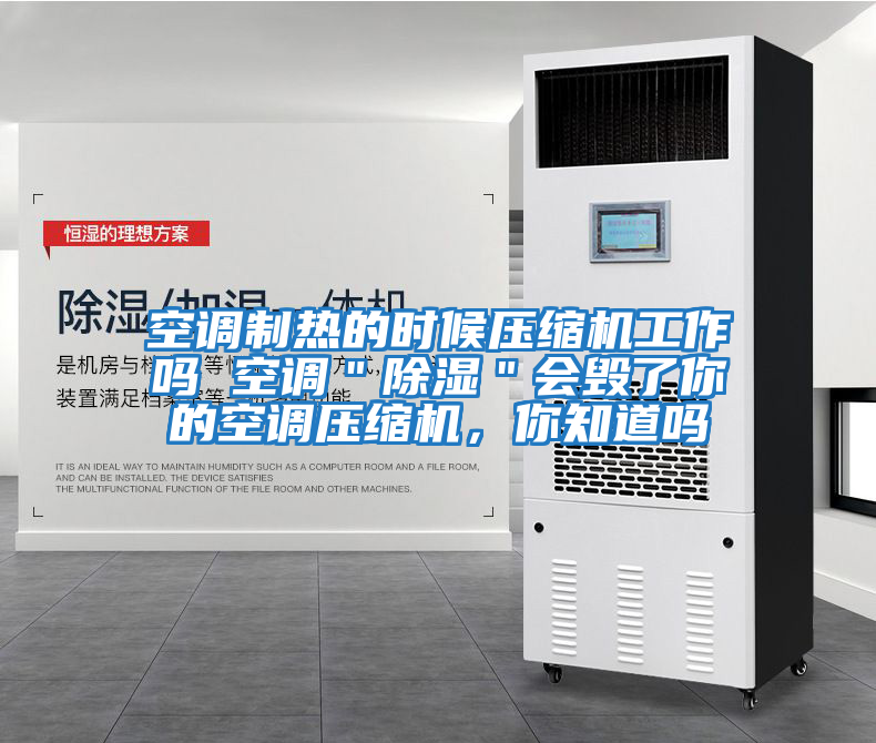 空調(diào)制熱的時(shí)候壓縮機(jī)工作嗎 空調(diào)＂除濕＂會毀了你的空調(diào)壓縮機(jī)，你知道嗎