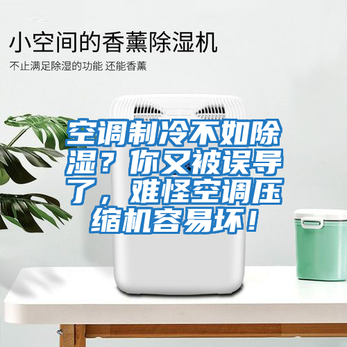 空調(diào)制冷不如除濕？你又被誤導(dǎo)了，難怪空調(diào)壓縮機(jī)容易壞！