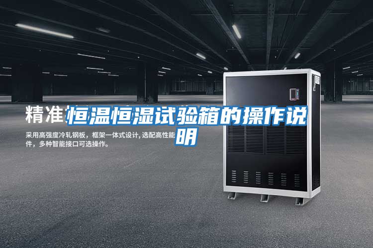 恒溫恒濕試驗(yàn)箱的操作說(shuō)明