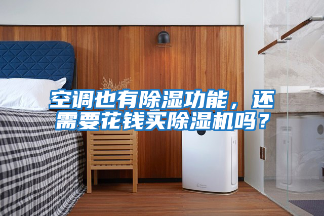 空調(diào)也有除濕功能，還需要花錢買除濕機(jī)嗎？