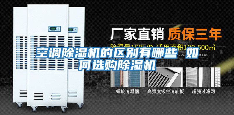 空調(diào)除濕機的區(qū)別有哪些 如何選購除濕機