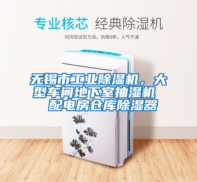 無錫市工業(yè)除濕機(jī)，大型車間地下室抽濕機(jī)  配電房倉庫除濕器
