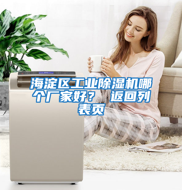 海淀區工業除濕機哪個廠家好？ 返回列表頁
