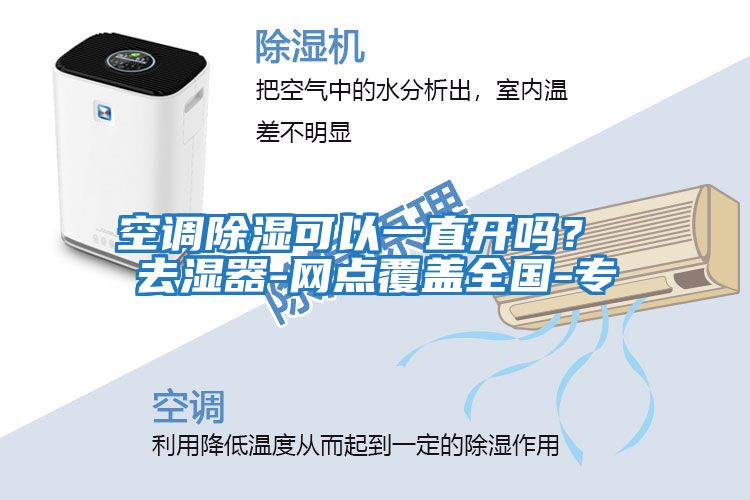 空調除濕可以一直開嗎？ 去濕器-網點覆蓋全國-專