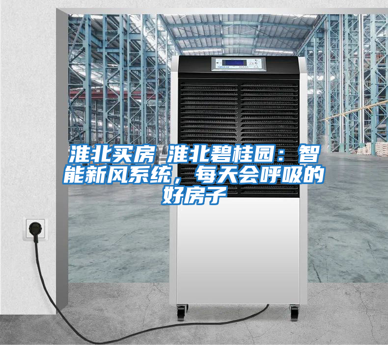 淮北買房│淮北碧桂園：智能新風(fēng)系統(tǒng)，每天會呼吸的好房子