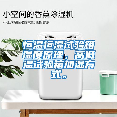 恒溫恒濕試驗箱濕度原理，高低溫試驗箱加濕方式。