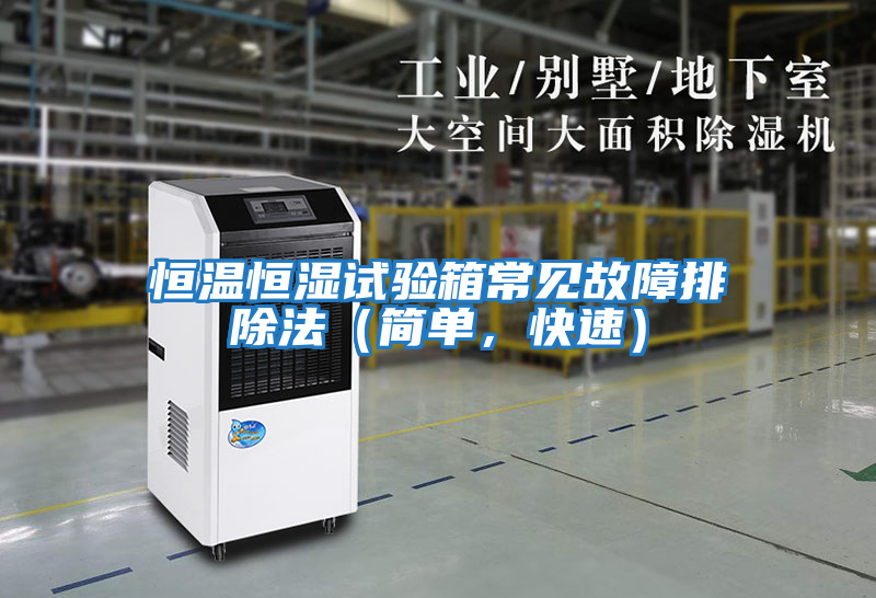 恒溫恒濕試驗箱常見故障排除法（簡單，快速）