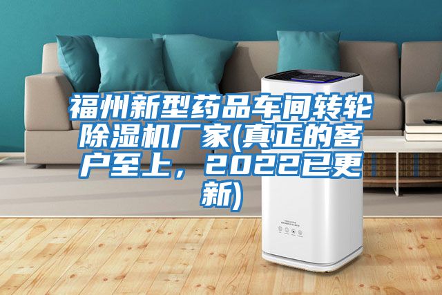 福州新型藥品車間轉(zhuǎn)輪除濕機廠家(真正的客戶至上，2022已更新)