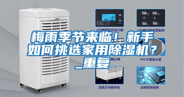 梅雨季節來臨！新手如何挑選家用除濕機？_重復