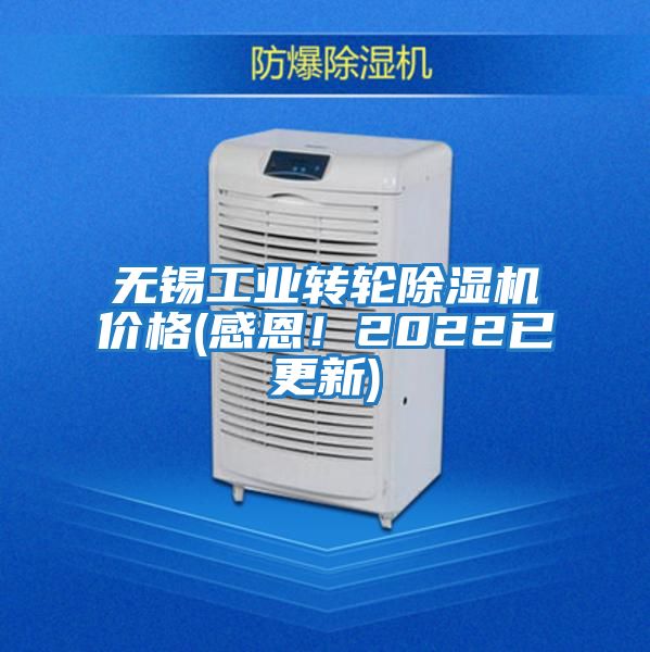 無(wú)錫工業(yè)轉(zhuǎn)輪除濕機(jī)價(jià)格(感恩！2022已更新)