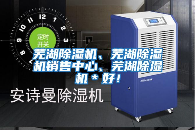 蕪湖除濕機(jī)、蕪湖除濕機(jī)銷售中心、蕪湖除濕機(jī)＊好！