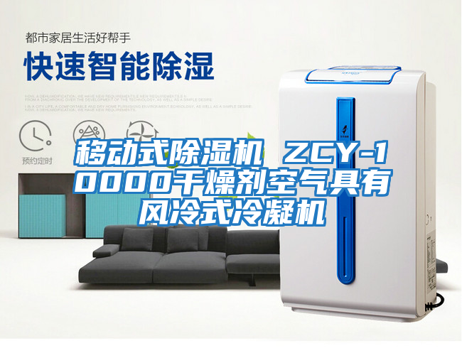 移動式除濕機(jī) ZCY-10000干燥劑空氣具有風(fēng)冷式冷凝機(jī)