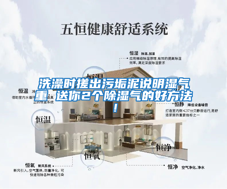 洗澡時(shí)搓出污垢泥說(shuō)明濕氣重 送你2個(gè)除濕氣的好方法！