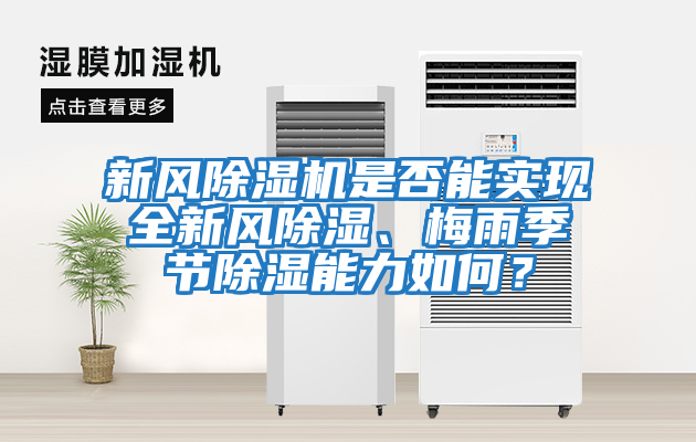 新風(fēng)除濕機(jī)是否能實現(xiàn)全新風(fēng)除濕、梅雨季節(jié)除濕能力如何？