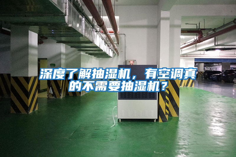 深度了解抽濕機(jī)，有空調(diào)真的不需要抽濕機(jī)？