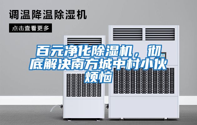 百元凈化除濕機，徹底解決南方城中村小伙煩惱