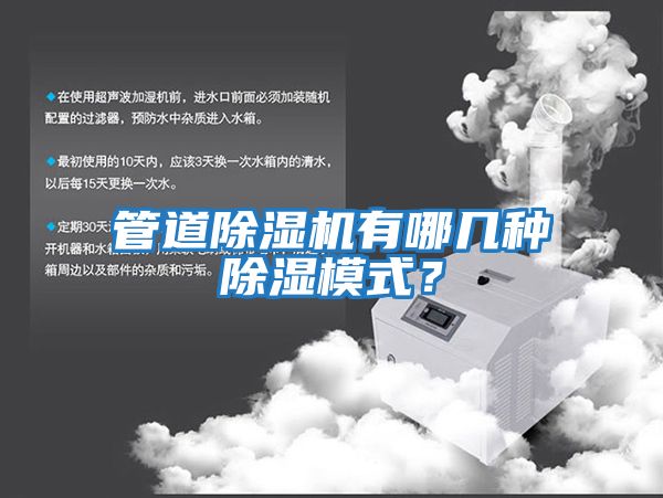 管道除濕機有哪幾種除濕模式？